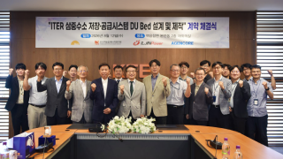 ITER 핵융합 연료 저장용기 국내 설계·제작 본격화하다!
