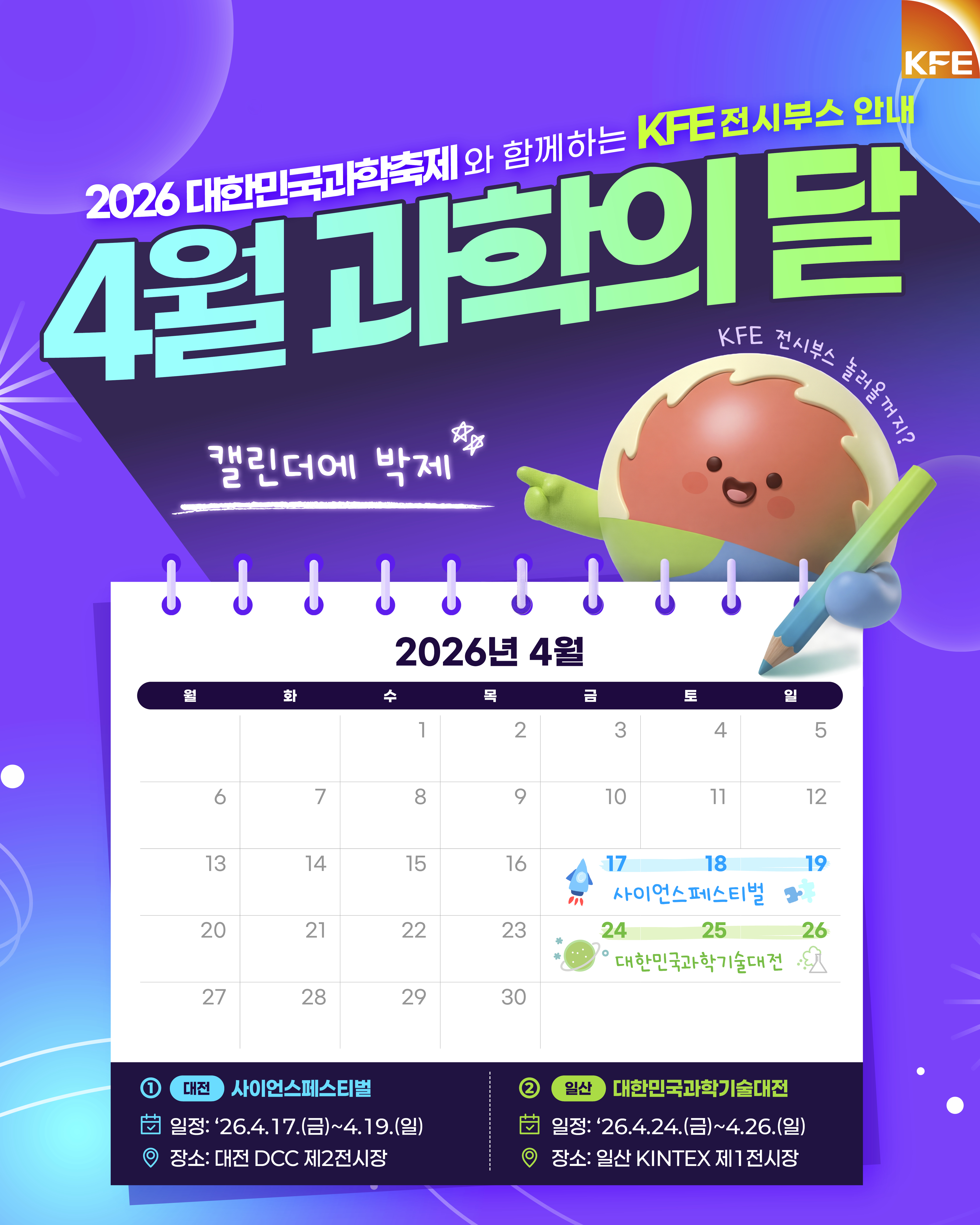 2026 대한민국과학축제<KFE 전시부스 안내 및 인스타그램 팔로우 이벤트>