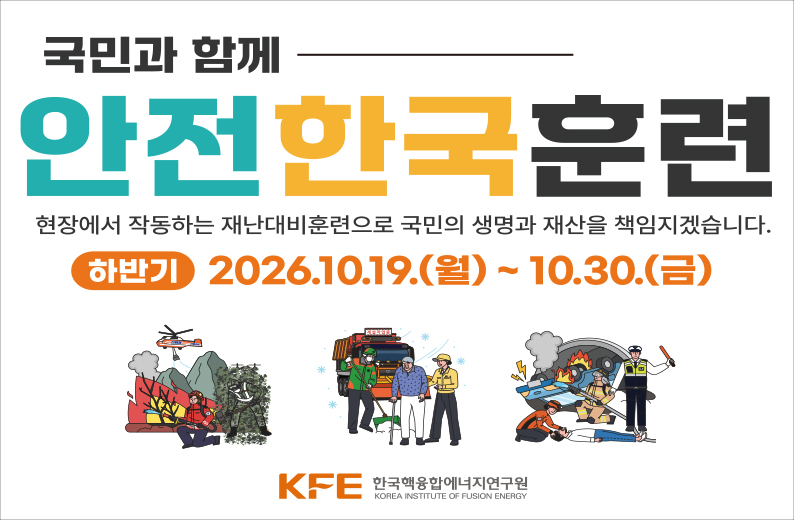 2026년 재난대응 안전한국훈련 안내입니다.대규모 재난 및 각종 안전사고에 신속하고 체계적으로 대응하기 위해2026년 재난대응 안전한국훈련을 실시합니다.이번 훈련은 실제 재난 상황을 가정한 현장 중심의 훈련을 통해재난대응체계를 점검하고, 인명 및 재산 피해를 최소화하기 위한 대응역량을 강화하고자 합니다.